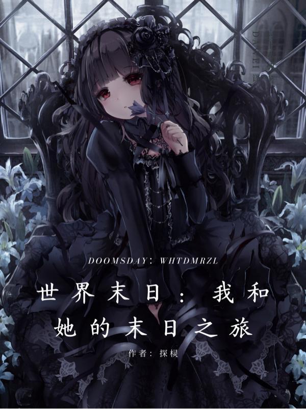 我和她世界末日女主主动