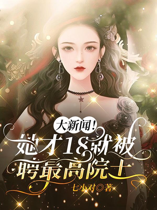 中国科学院最高院士