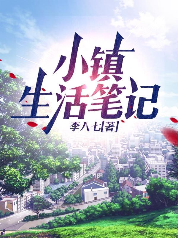 小镇生活指南在线阅读