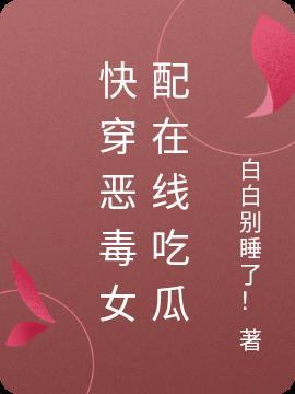 快穿恶毒女配在线吃瓜h