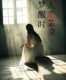 梦醒时人走茶凉顾韫希