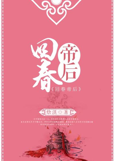 回春帝后全文无误免费阅读