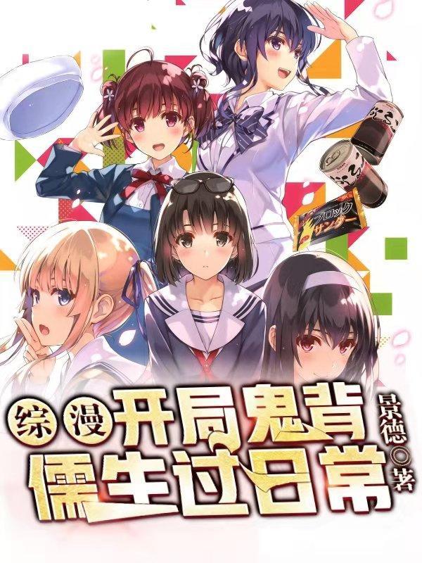 综漫开局鬼背儒生过日常免费完整版