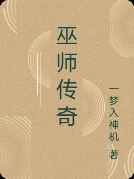 巫师传奇破解版