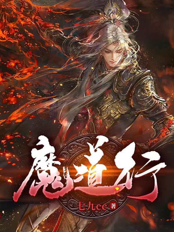 魔道行莲奴小仲