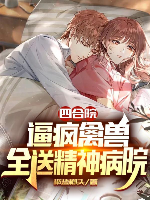 四合院精神控制学员