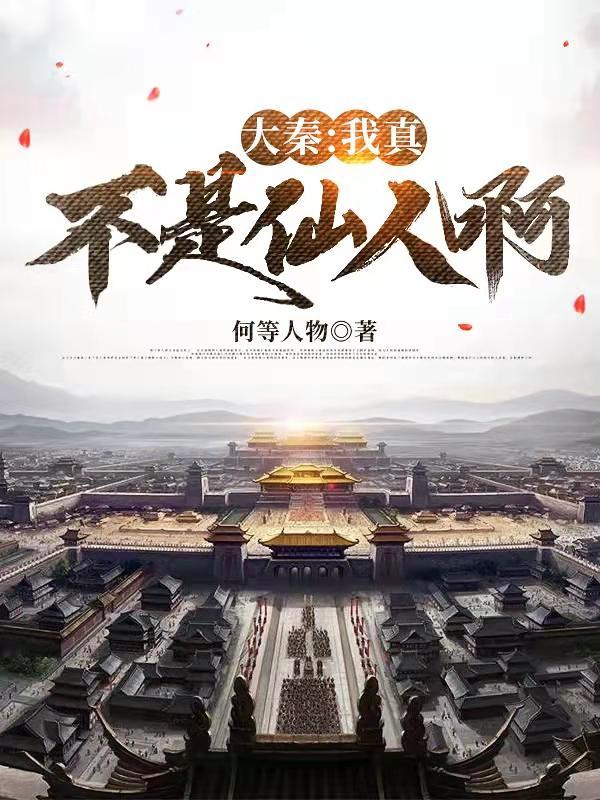 大秦我真不是魔王