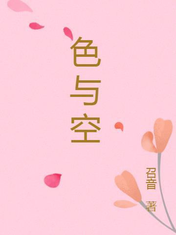 色与空在佛教中的意义