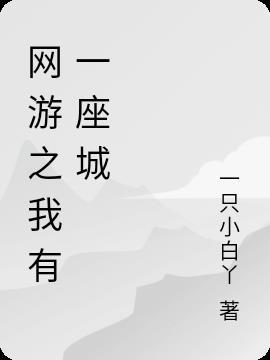 网游之我有一座龙神堡