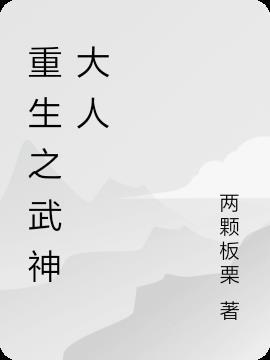 重生武神大直播笔趣阁