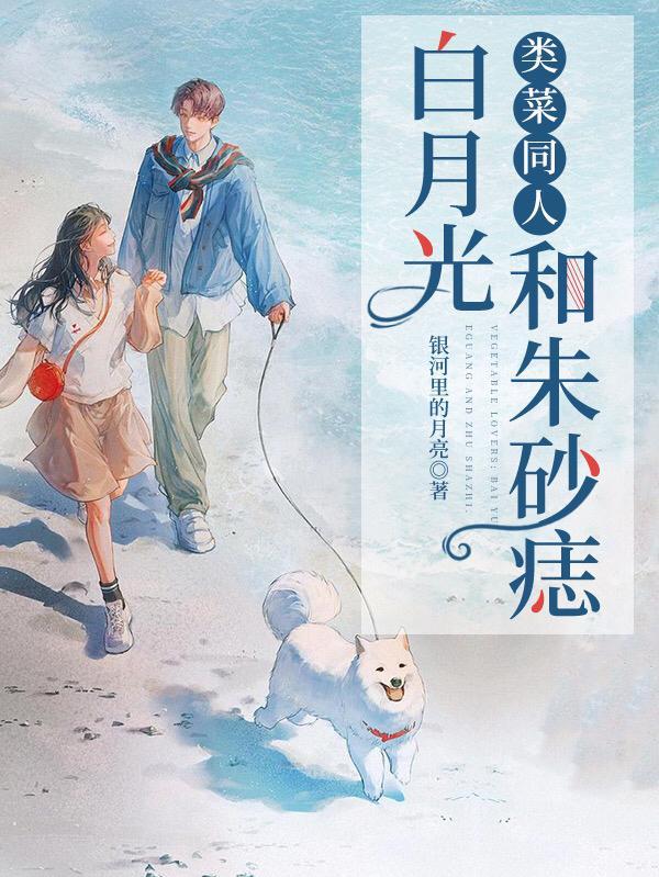 类菜同人白月光和朱砂痣精校版