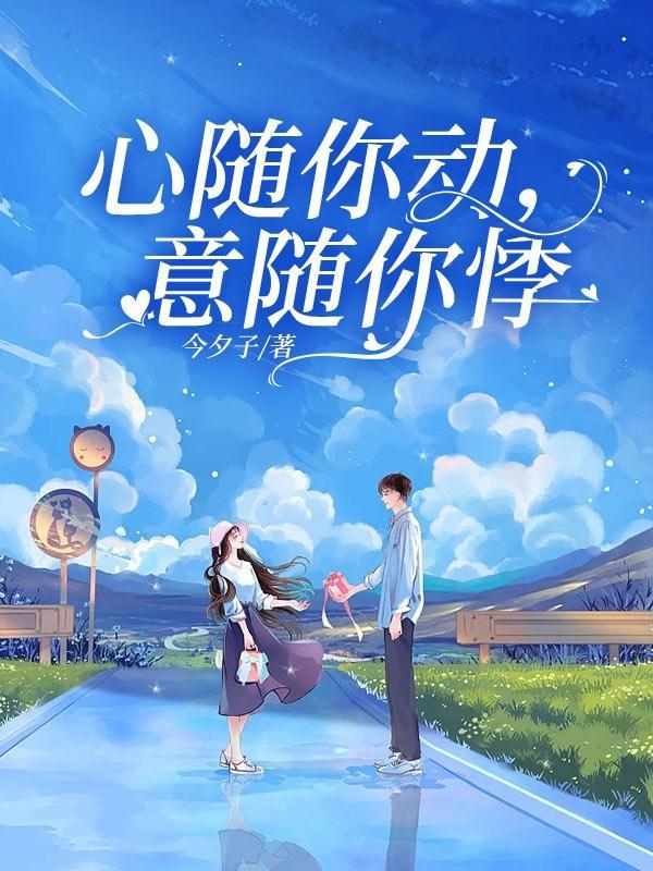 心随你动是什么歌曲