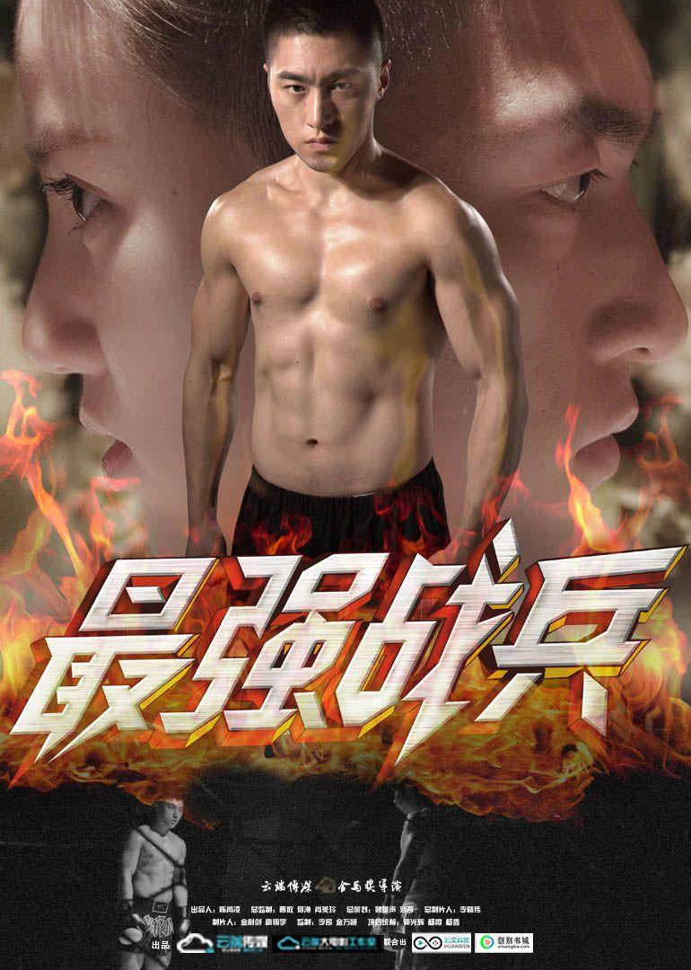 最强战兵超超超变