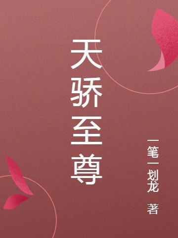 天骄至尊 免费阅读