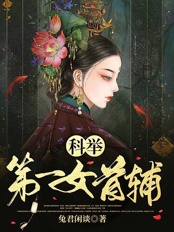 科举第一女首辅免费阅读