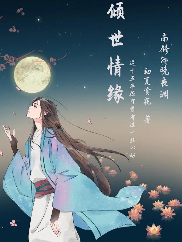 倾世情缘手游攻略