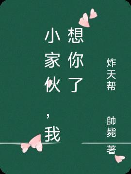 小张我想你了