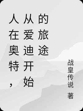 人在奥特师从艾斯