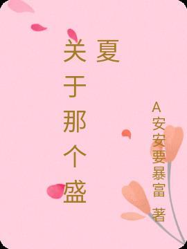 关于那个盛夏 A安安要暴富