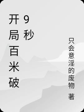 开局百米跑进10秒免费阅读