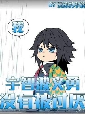 我宇智波义勇没有被讨厌 笔趣阁