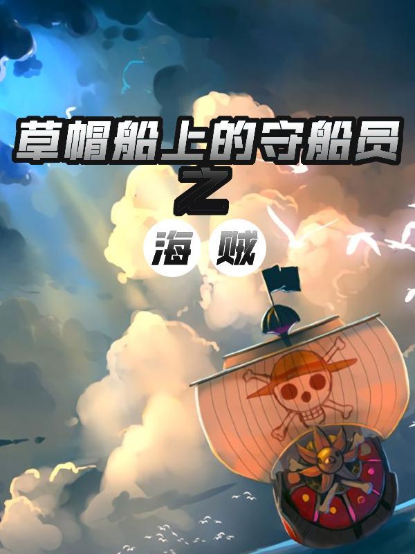 我在洛克斯海贼船上当船员