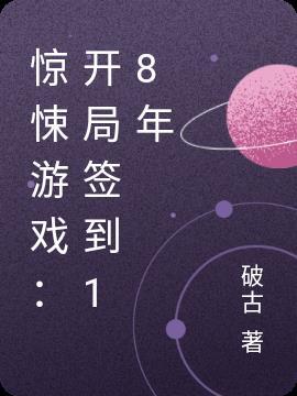 惊悚游戏恐怖签到txt