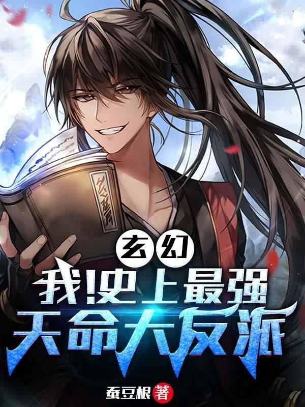 玄幻我史上最强天命大反派免费阅读