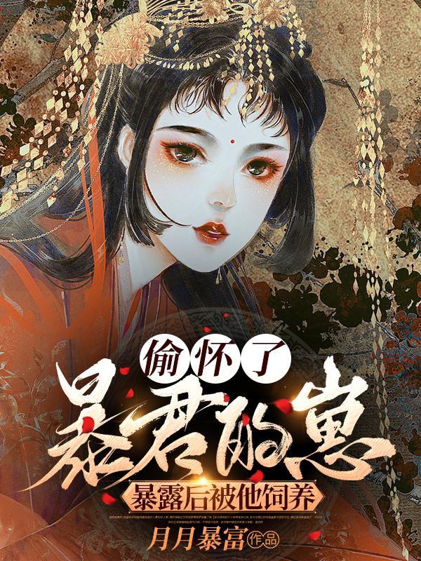 偷偷怀暴君的崽