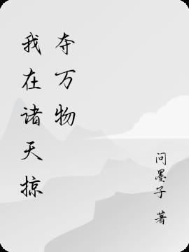 在诸天万界掠夺美女的