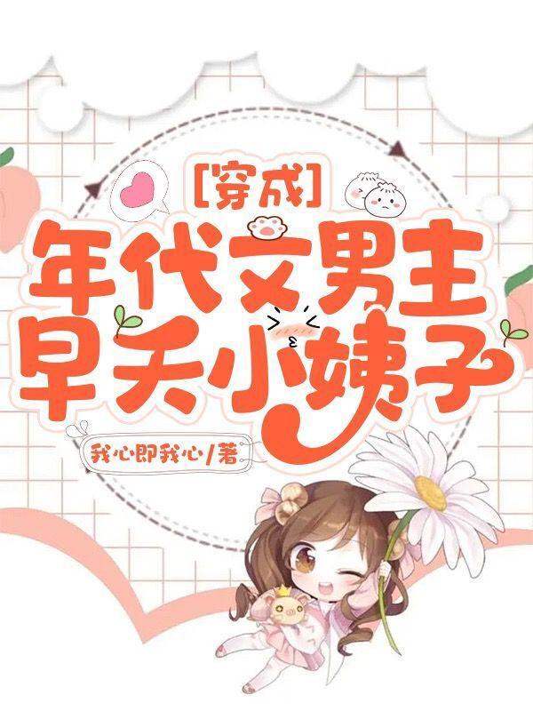穿成年代文男主娘