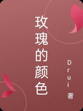 玫瑰的颜色都有哪些