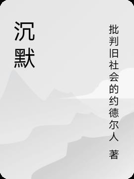 沉默魔女的秘密