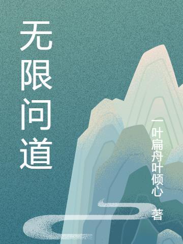 无限问道手游
