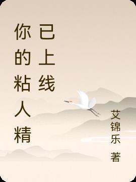 你的粘人精已上线文轩