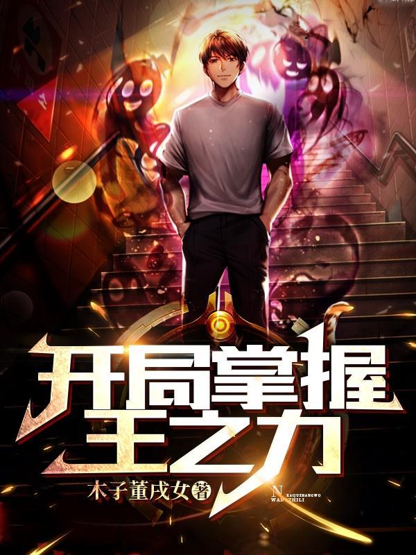 国运开局获得王之力