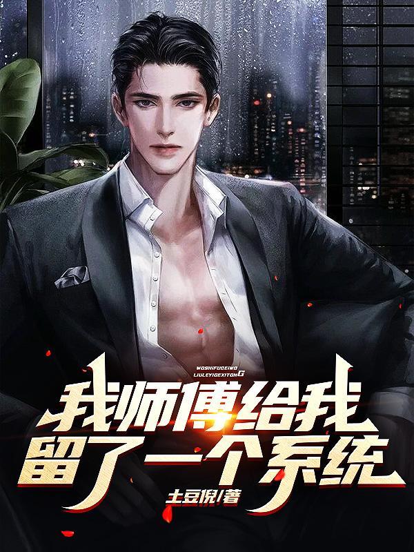 我师傅给个原因