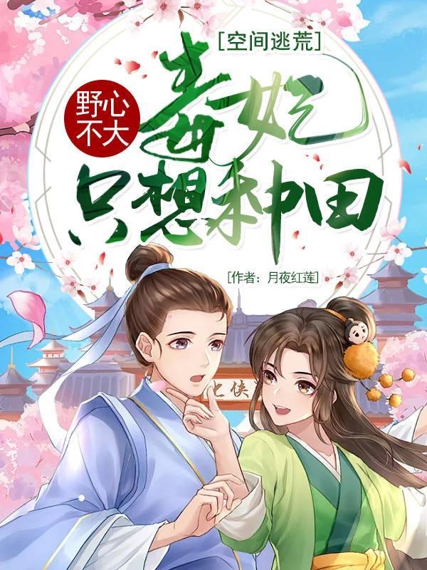 空间毒妃田园农妃