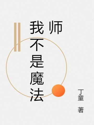 我不是法老