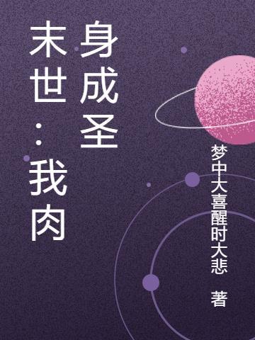 末世肉体什么意思