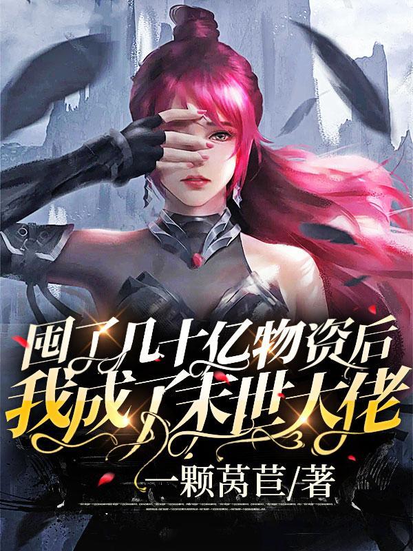 囤了几十亿物资后我成了末世大佬最新章节