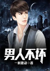 男人不坏片头曲