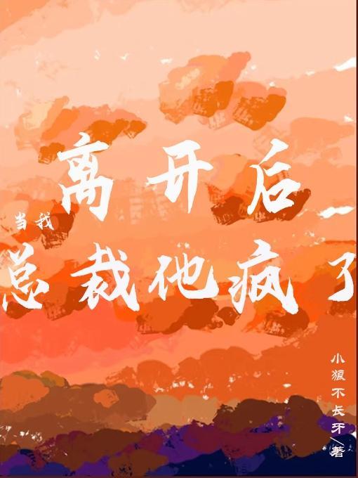 总裁前妻疯了免费观看