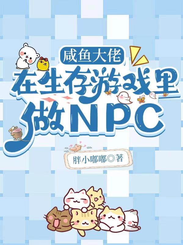 咸鱼大佬在生存游戏里做NPC资源