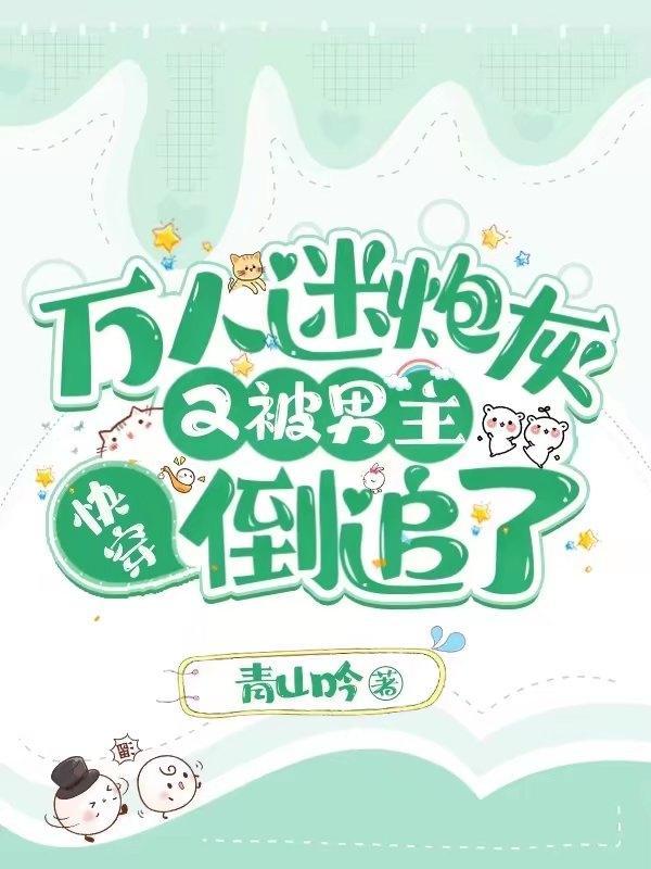 万人迷炮灰快穿by烟下