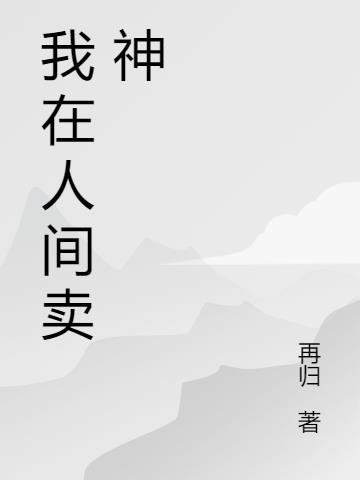 妖神赋我在人间
