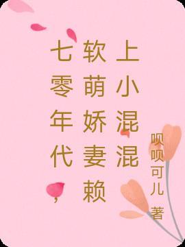 七零年代小娇妻 书包网