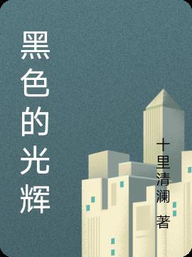 黑色光辉的太阳之子