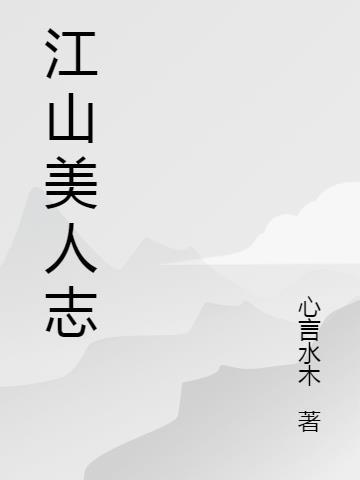 江山美人志瑞根免费阅读