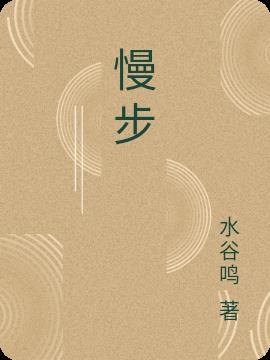 慢步和漫步的区别是什么